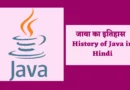 java features in hindi, history of java, History of Java in Hindi,