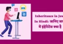 Hierarchical Inheritance In Hindi, Inheritance In Hindi, Inheritance In Java, Inheritance In Java In Hindi, Java Inheritance, Multiple Inheritance In Java In Hindi, Single Inheritance In Java, What Is Inheritance In Java In Hindi,