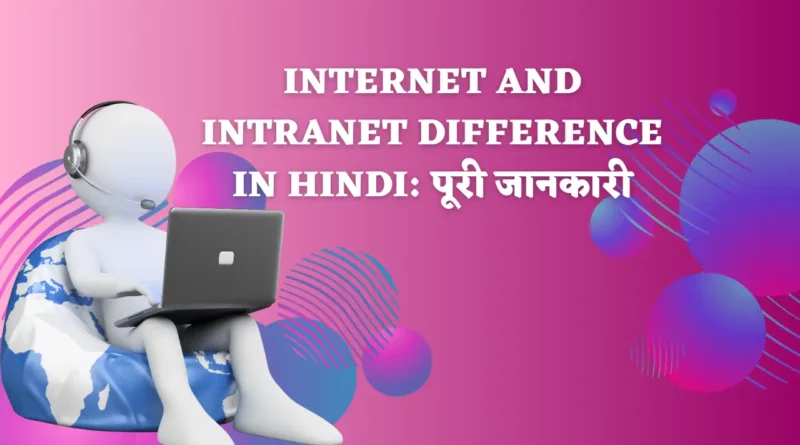 Internet And Intranet Difference In Hindi, इंटरनेट और इंट्रानेट के बारे में लिखिए, difference between network and internet, इंटरनेट और इंटरनेट, इंटरनेट तथा इंट्रानेट में अंतर बताइये ,इंटरनेट सेवा प्रदाता की भूमिका पर चर्चा कीजिए।, internet kya hai, what is intranet, कंप्यूटर नेटवर्क से आप क्या समझते हैं ,कंप्यूटर नेटवर्क के विभिन्न प्रकारों को समझाइए, computer network se aap kya samajhte hain, internet and intranet difference,