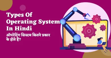 Types Of Operating System In Hindi ,ऑपरेटिंग सिस्टम के प्रकार, types of operating system with examples, ऑपरेटिंग सिस्टम के नाम हिंदी में, batch operating system in hindi, ऑपरेटिंग सिस्टम के उदाहरण, ऑपरेटिंग सिस्टम के कार्य, सिंगल यूजर ऑपरेटिंग सिस्टम के उदाहरण, ऑपरेटिंग सिस्टम क्या होता है? ,ऑपरेटिंग सिस्टम के प्रकार समझाइये, types of operating system, operating system,
