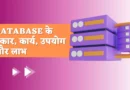 Types of Database in Hindi,types of database in hindi, explain the various types of database models in hindi, types of dbms in hindi, types of database language in hindi, types of distributed database in hindi, types of dbms architecture in hindi,