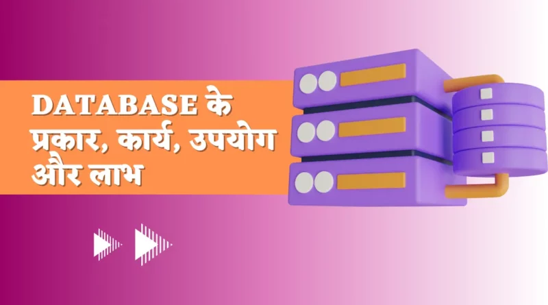 Types of Database in Hindi,types of database in hindi, explain the various types of database models in hindi, types of dbms in hindi, types of database language in hindi, types of distributed database in hindi, types of dbms architecture in hindi,