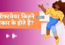 Types of Software in Hindi10 सॉफ्टवेयर के नाम, सॉफ्टवेयर क्या है सॉफ्टवेयर के प्रकार, सॉफ्टवेयर कितने प्रकार के होते हैं उदाहरण सहित समझाइए, सिस्टम सॉफ्टवेयर के प्रकार, यूटिलिटी सॉफ्टवेयर के प्रकार, 5 सॉफ्टवेयर के नाम, How many types of software, एप्लीकेशन सॉफ्टवेयर के प्रकार, types of software, operating system,
