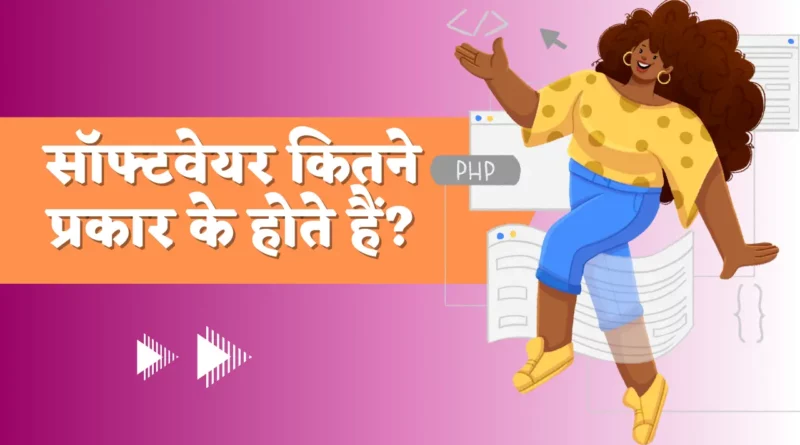 Types of Software in Hindi10 सॉफ्टवेयर के नाम, सॉफ्टवेयर क्या है सॉफ्टवेयर के प्रकार, सॉफ्टवेयर कितने प्रकार के होते हैं उदाहरण सहित समझाइए, सिस्टम सॉफ्टवेयर के प्रकार, यूटिलिटी सॉफ्टवेयर के प्रकार, 5 सॉफ्टवेयर के नाम, How many types of software, एप्लीकेशन सॉफ्टवेयर के प्रकार, types of software, operating system,