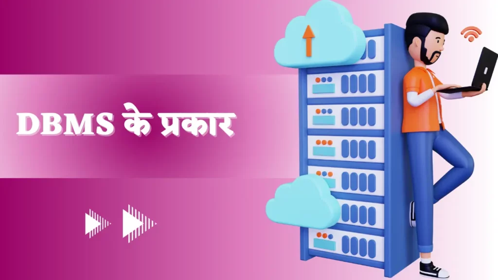 Database Management Systems के प्रकार Types of DBMS in Hindi, डेटाबेस मैनेजमेंट सिस्टम इन हिंदी PDF,
डेटाबेस कितने प्रकार के होते हैं,
डीबीएमएस क्या है,
डेटाबेस के प्रकार,
Types of relationship in dbms in hindi,
डीबीएमएस के लाभ और हानि,
Dbms क्या है इसकी विशेषताएं लिखिए,
dbms में कितने प्रकार की keys होती है?,
er model in dbms in hindi,