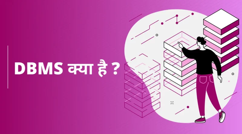 What is DBMS in Hindi डेटाबेस मैनेजमेंट सिस्टम इन हिंदी , डीबीएमएस के लाभ और हानि, Dbms क्या है इसकी विशेषताएं लिखिए, डीबीएमएस क्या है, Er model in dbms in hindi, डेटाबेस मैनेजमेंट सिस्टम नोट्स, व्हाट इस डीबीएमएस in english, डेटाबेस मैनेजमेंट सिस्टम के प्रकार, dbms, dbms full form,