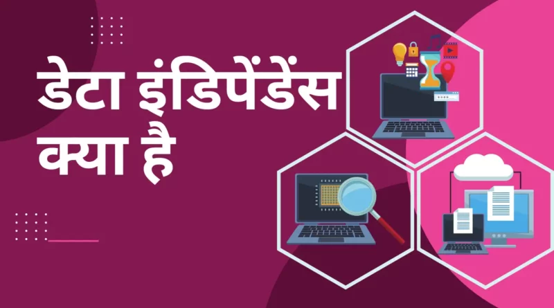 Data Independence in DBMS in Hindi, Data independence in DBMS, Data independence in DBMS in Hindi, Logical Data Independence, Data models in DBMS, data model in dbms, normalization, er model in dbms, data independence, relational algebra in dbms in hindi, aggregation in dbms in hindi,