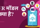 ER Model In Hindi, Er model in dbms in hindi, Er डायग्राम क्या है Hindi, ER model in DBMS, Er मॉडल क्या है, ई.आर. मॉडल का प्रयोग होता है।, Er diagram, The component of ER model, एन्टिरी रिलेशनशीप मॉडल क्या होता है, er model,