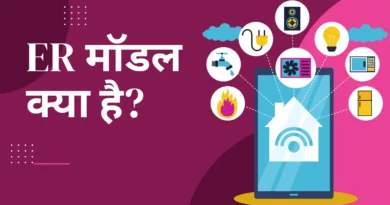 ER Model In Hindi, Er model in dbms in hindi, Er डायग्राम क्या है Hindi, ER model in DBMS, Er मॉडल क्या है, ई.आर. मॉडल का प्रयोग होता है।, Er diagram, The component of ER model, एन्टिरी रिलेशनशीप मॉडल क्या होता है, er model,