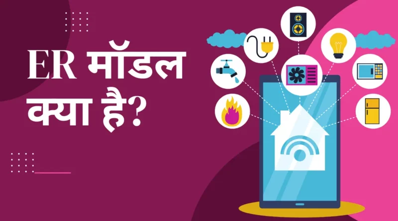 ER Model In Hindi, Er model in dbms in hindi, Er डायग्राम क्या है Hindi, ER model in DBMS, Er मॉडल क्या है, ई.आर. मॉडल का प्रयोग होता है।, Er diagram, The component of ER model, एन्टिरी रिलेशनशीप मॉडल क्या होता है, er model,
