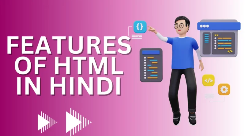 एचटीएमएल का उपयोग, Features of HTML, एचटीएमएल के उदाहरण, एचटीएमएल कोडिंग, एचटीएमएल कितने प्रकार का होता है, एचटीएमएल क्या है, HTML in Hindi , एचटीएमएल के तत्व,