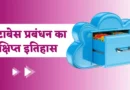History Of DBMS In Hindi, डेटाबेस मैनेजमेंट सिस्टम इन हिंदी PDF, डीबीएमएस के लाभ और हानि, Dbms क्या है इसकी विशेषताएं लिखिए, डीबीएमएस क्या है, डेटाबेस मैनेजमेंट सिस्टम नोट्स, डेटाबेस मैनेजमेंट सिस्टम के प्रकार, व्हाट इस डीबीएमएस in english, डीबीएमएस का फुल फॉर्म,