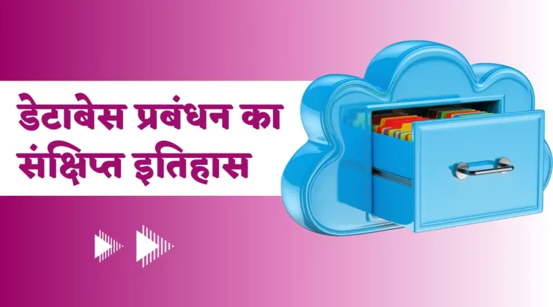 History Of DBMS In Hindi, डेटाबेस मैनेजमेंट सिस्टम इन हिंदी PDF, डीबीएमएस के लाभ और हानि, Dbms क्या है इसकी विशेषताएं लिखिए, डीबीएमएस क्या है, डेटाबेस मैनेजमेंट सिस्टम नोट्स, डेटाबेस मैनेजमेंट सिस्टम के प्रकार, व्हाट इस डीबीएमएस in english, डीबीएमएस का फुल फॉर्म,