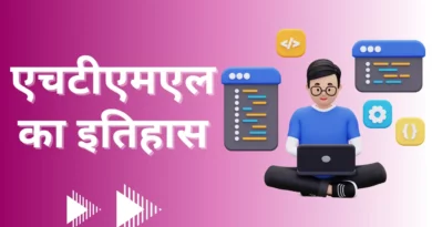 History Of HTML in Hindi | एचटीएमएल का इतिहास, Version of HTML in Hindi, Elements of HTML in Hindi, History of HTML, एचटीएमएल क्या है, HTML Full Form, एचटीएमएल के उदाहरण, एचटीएमएल कोडिंग, HTML ki khoj kab hui,