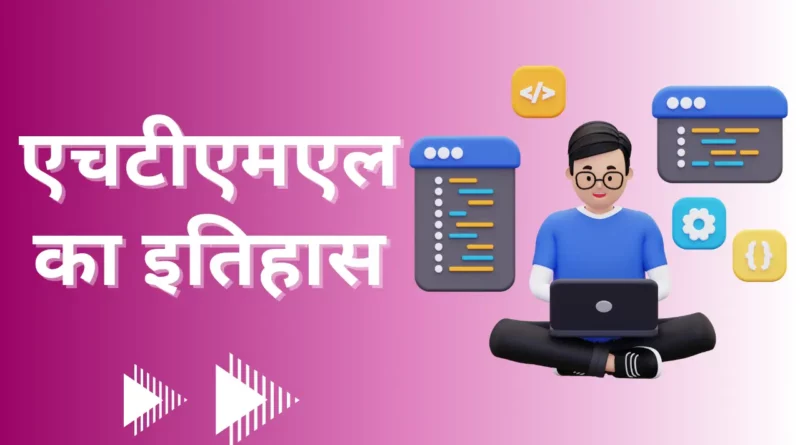 History Of HTML in Hindi | एचटीएमएल का इतिहास, Version of HTML in Hindi, Elements of HTML in Hindi, History of HTML, एचटीएमएल क्या है, HTML Full Form, एचटीएमएल के उदाहरण, एचटीएमएल कोडिंग, HTML ki khoj kab hui,