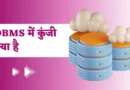 Keys In DBMS In Hindi, Super key in DBMS in Hindi, Alternate key in DBMS in Hindi, Candidate key in DBMS in Hindi, What is Key in DBMS in Hindi, Primary Key in DBMS in Hindi, Types of keys in DBMS, Primary key and Foreign key in Hindi, Primary key in DBMS, keys in dbms, normalization in dbms,