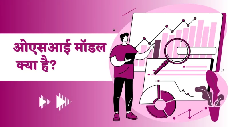 OSI Model In Hindi | ओएसआई मॉडल क्या है?,osi model in hindi, osi model kya hai, osi reference model in hindi, osi layer in hindi,osi model in computer network in hindi,
