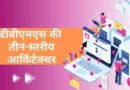 Three-Level Architecture of DBMS in Hindi, dbms is three level architecture., DBMS architecture, Physical level in dbms, Three level Architecture of DBMS in Hindi, Database architecture, Data abstraction in DBMS in Hindi, DBMS Architecture in Hindi,