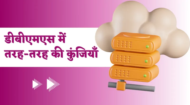 Types Of Keys In DBMS In Hindi,Super key in DBMS in Hindi, Alternate key in DBMS in Hindi, What is Key in DBMS in Hindi, Candidate key in DBMS in Hindi, Types of keys in DBMS, Primary Key in DBMS in Hindi, Foreign key in DBMS, dbms में कितने प्रकार की keys होती है?,