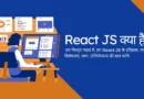 React JS क्या है,ReactJS in Hindi,What is React JS in Hindi,रिएक्ट जेएस क्या है,