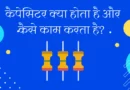 types of capacitor in hindi, capacitor definition, कैपेसिटर का फार्मूला, कैपेसिटर का कार्य, कैपेसिटर का मात्रक, capacitor work,, capacitor formula, capacitor unit, transistor in hindi, inductor in hindi,