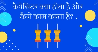 types of capacitor in hindi, capacitor definition, कैपेसिटर का फार्मूला, कैपेसिटर का कार्य, कैपेसिटर का मात्रक, capacitor work,, capacitor formula, capacitor unit, transistor in hindi, inductor in hindi,