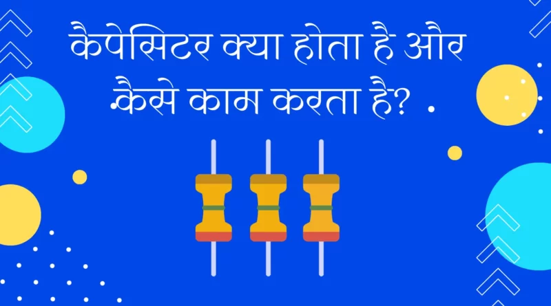 types of capacitor in hindi, capacitor definition, कैपेसिटर का फार्मूला, कैपेसिटर का कार्य, कैपेसिटर का मात्रक, capacitor work,, capacitor formula, capacitor unit, transistor in hindi, inductor in hindi,