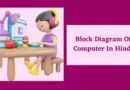 block diagram of computer in hindi, explain block diagram of computer in hindi, draw and explain the block diagram of computer in hindi, block diagram of a computer in hindi, block diagram of computer in hindi notes, block diagram of computer in hindi pdf, block diagram of computer pdf in hindi, block diagram of computer system in hindi, block diagram of digital computer in hindi, block diagram of computer definition in hindi, block diagram of computer in detail in hindi, block diagram of computer in hindi video, block diagram of computer meaning in hindi, block diagram of computer system utube in hindi, block diagram of cpu in computer in hindi, definition and block diagram of computer in hindi, explain the block diagram of computer in detail in hindi, explain the block diagram of computer in details in hindi, what is block diagram of computer in hindi, what is block diagram of computer system in hindi
