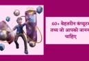 computer facts in hindi, computer interesting facts in hindi, computer fact in hindi, facts about computer in hindi, interesting facts about computer in hindi,