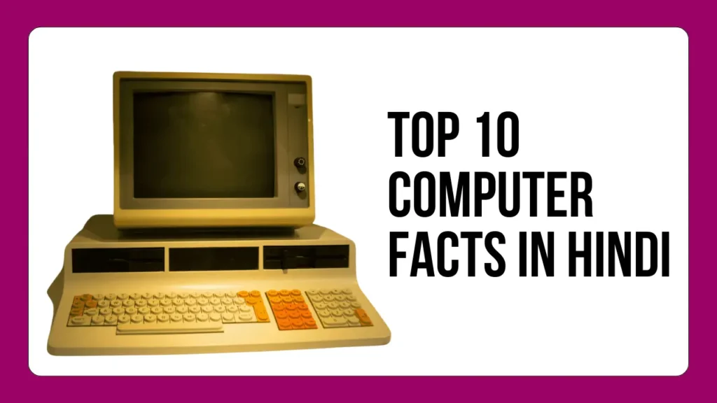 computer facts in hindi, computer interesting facts in hindi, computer fact in hindi, facts about computer in hindi, interesting facts about computer in hindi,