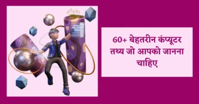 computer facts in hindi, computer interesting facts in hindi, computer fact in hindi, facts about computer in hindi, interesting facts about computer in hindi,