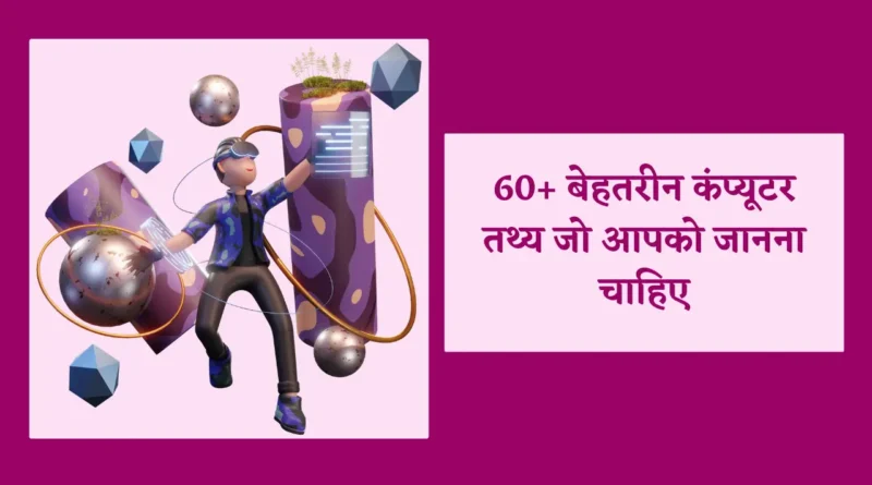 computer facts in hindi, computer interesting facts in hindi, computer fact in hindi, facts about computer in hindi, interesting facts about computer in hindi,