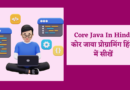 core java in hindi, java in hindi, java introduction in hindi, java language in hindi, java programming in hindi, कोर जावा क्या है,जावा क्या है,