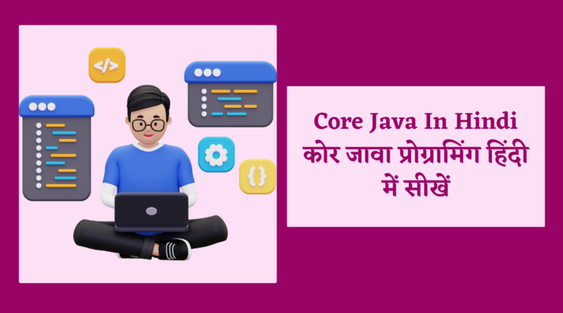 core java in hindi, java in hindi, java introduction in hindi, java language in hindi, java programming in hindi, कोर जावा क्या है,जावा क्या है,