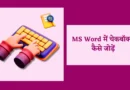 ms word in hindi, how to type in hindi in ms word, ms word in hindi pdf, ms word kya hai in hindi, what is ms word in hindi, hindi typing in ms word, mail merge in ms word in hindi, ms word notes in hindi, ms word questions and answers in hindi, how to write in hindi in ms word, ms word home tab in hindi, ms word insert tab in hindi, cross reference in ms word in hindi, ms word mcq in hindi, ms word references tab in hindi, ms word definition in hindi, ms word notes in hindi pdf